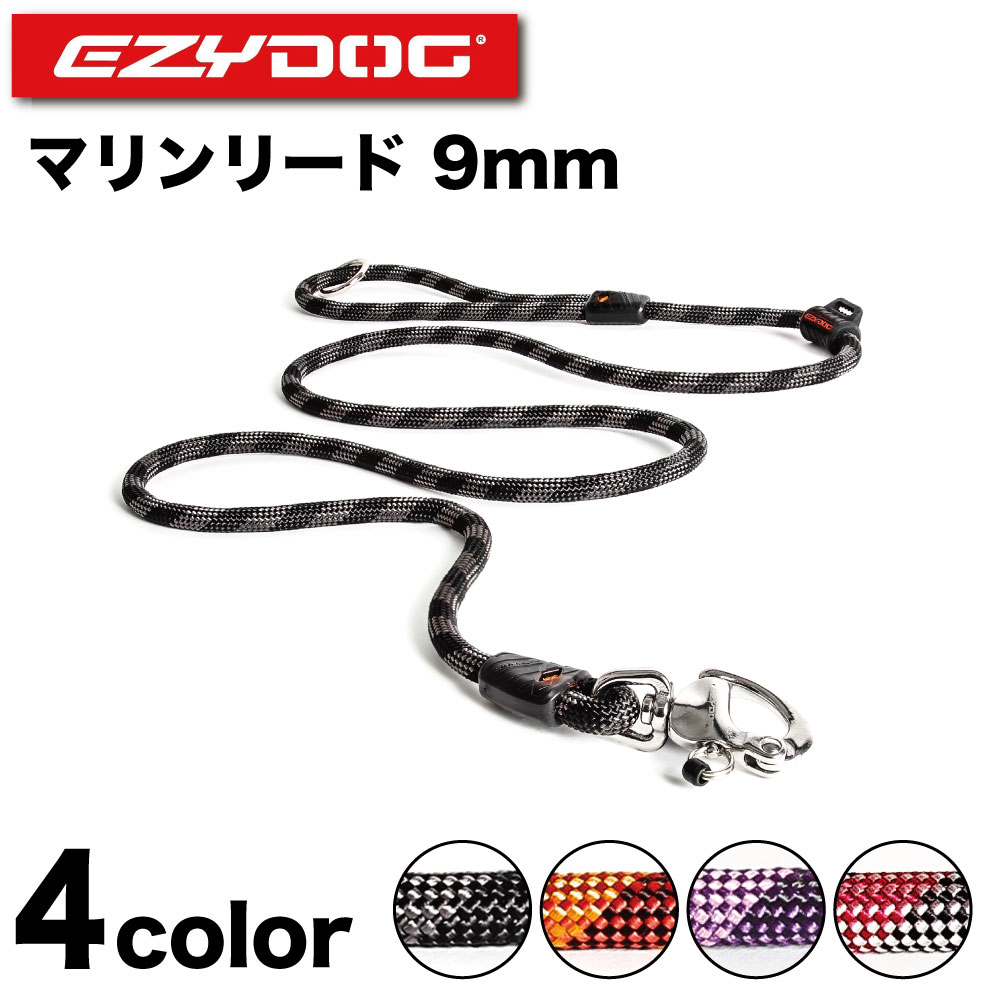 イージードッグ マリンリード 9mm 犬 リード 犬用 丸紐型 散歩 アウトドア 係留 ロック機能 クイック リリース 中型犬 大型犬 EZYDOG