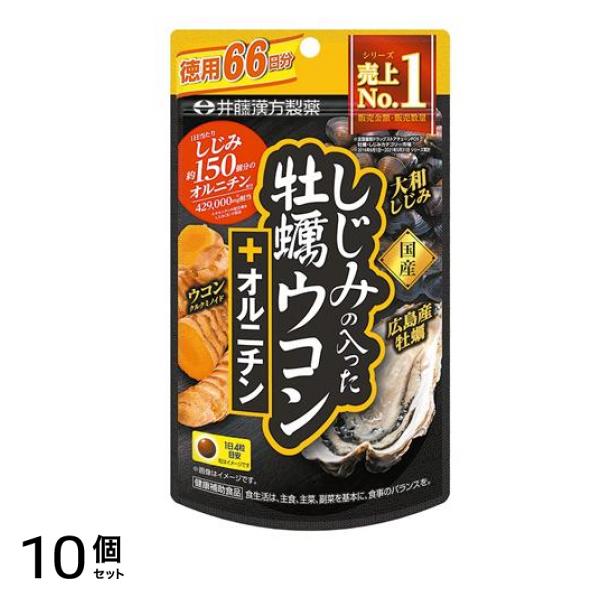井藤漢方製薬 しじみの入った牡蠣ウコン+オルニチン 徳用66日分 264粒 10個セット 11,671円