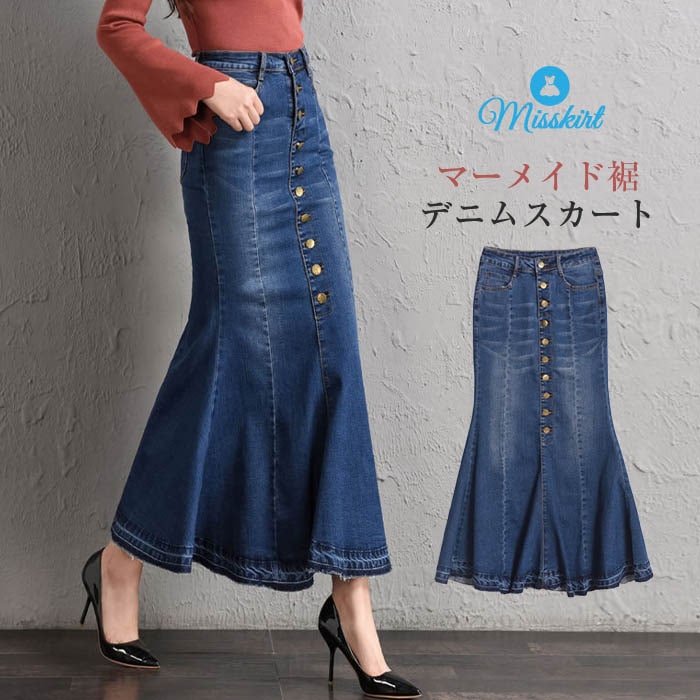 【激安急速出荷】デニムスカート ボトムス スカート ロングスカート レディース デニム ロング丈 マキシ丈 マーメイドスカート マーメイド裾 シンプル おしゃれ春 夏 秋 冬 大きいサイズ お出かけ