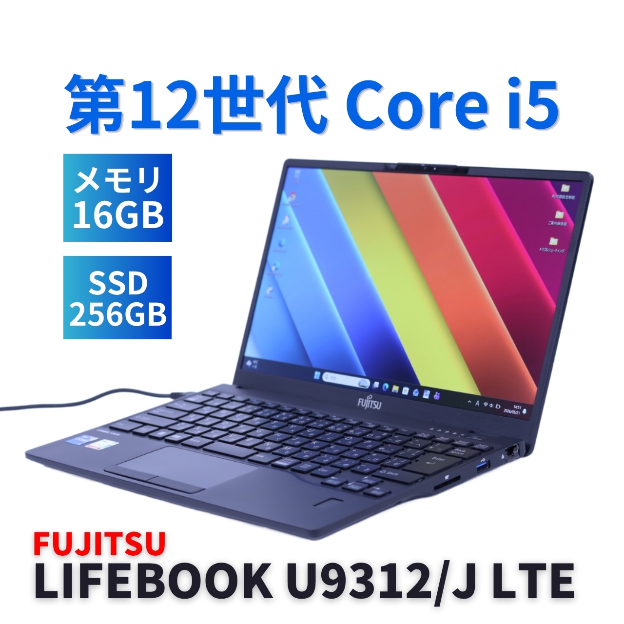即配 良好品 2022年軽量快速モデル 12世代Corei5 LIFEBOOK U9312/J LTE i5-1245U 16G 256GB 13.3FHD Wi-Fi6E Office ABA評価