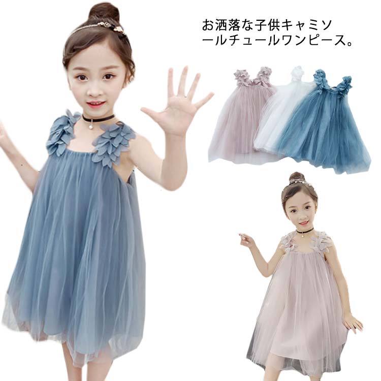 ワンピース 子供服 チュールワンピース 女の子 キッズ サロペットスカート はこぽす対応商品 日本最大のブランド キャミワンピース チュー
