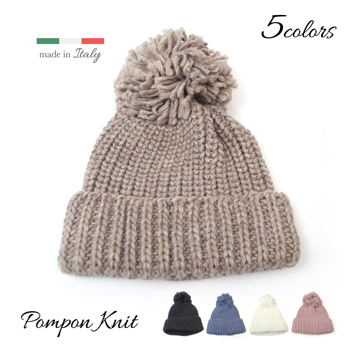 ニット帽 ボンボンニット 【イタリア製】