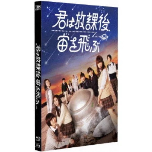 【BLU-R】君は放課後宙を飛ぶ