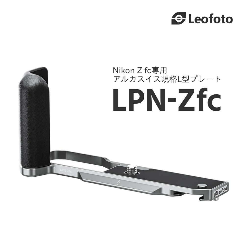 Leofoto(レオフォト) LPN-Zfc グリップつきカメラプレート［Nikon Z fc専用BKブラック/SVシルバーアルカスイス互換］