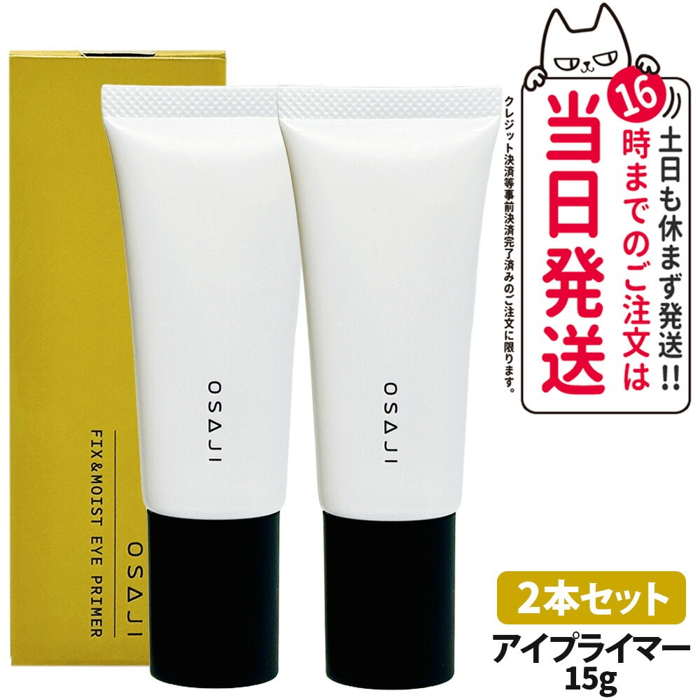 【国内正規品 2本セット】オサジ OSAJI フィックス&モイスト アイプライマー #01 アイシャドウベース 15g メイク直し くすみカバー 6,000円