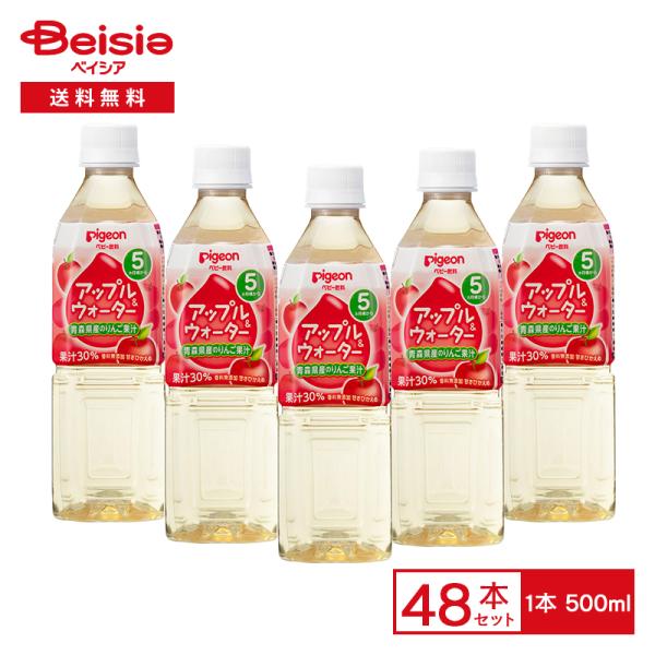 ピジョン アップル＆ウォーター 500ml×48本まとめ買い りんご ジュース 果汁30 ピュアウォーター入り 透明 清涼飲料水 果汁入り飲料 甘さ控えめ 無添加 5,568円