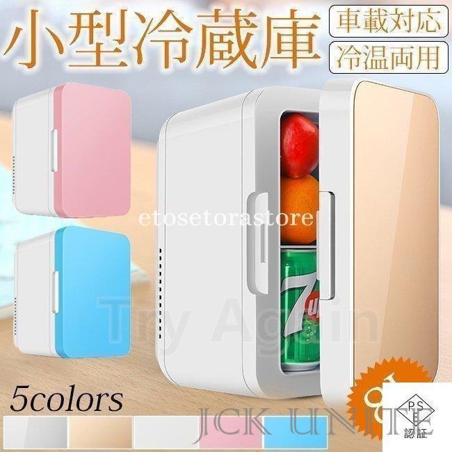 車載 冷温庫 保冷保温ボックス 小型冷蔵庫 ウトドア 小型 8L ミニ冷蔵庫 自動車用 寝室用 一人暮らし小型でポータブル DC12V電源式 小型 クーラーボックス