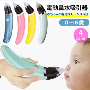 鼻水吸引器 電動 鼻吸い器 ベビー/赤ちゃん用 2つのノズル 5スピード調整 0歳から7歳まで LK