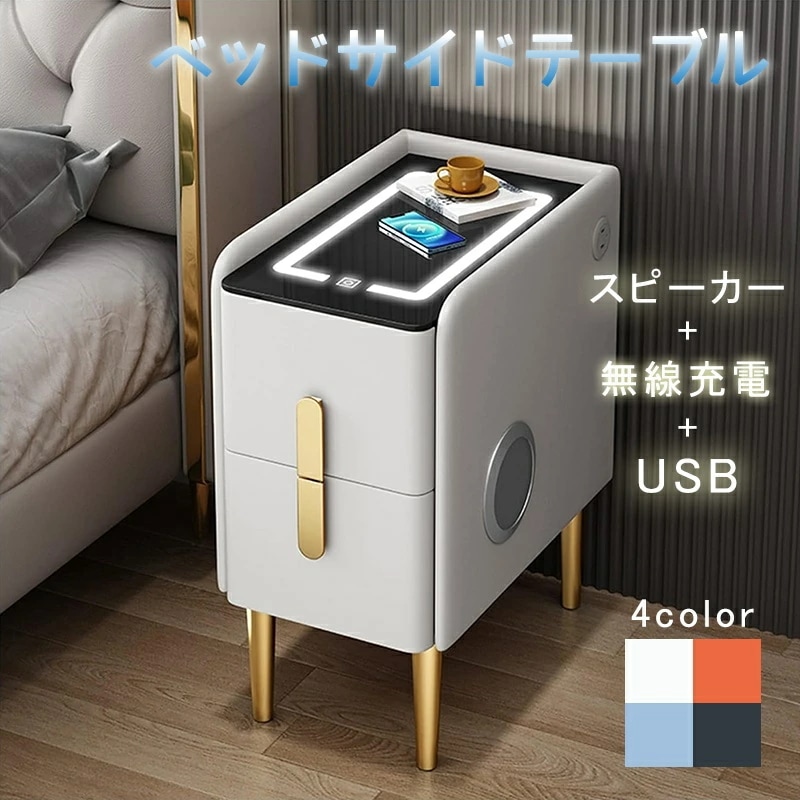 高評価多数ベッドサイドテーブル 無線充電+USB+スピーカー サイドテーブル 寝室 収納 コンセント付き ソファーテーブル ベッドサイド ベッドルームロッカー 調節可能なLEDライト付