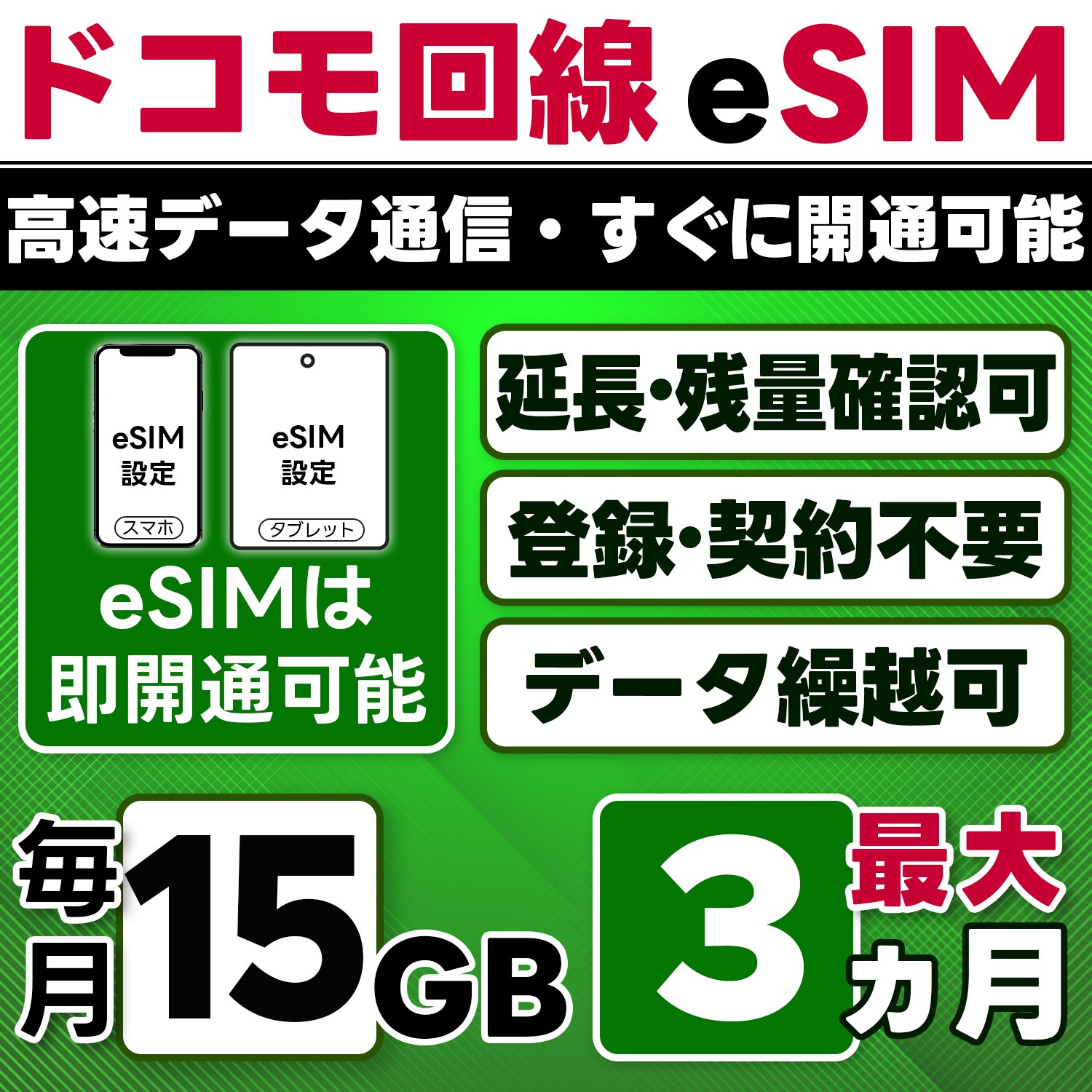 【eSIM版】docomo プリペイド eSIM／eSIM／15GB／月／最大3ヵ月(開通月＋2カ月)／データ専用／即日開通可／4G／LTE docomo通信網／データ繰越可能／チャージ可能／プラン変