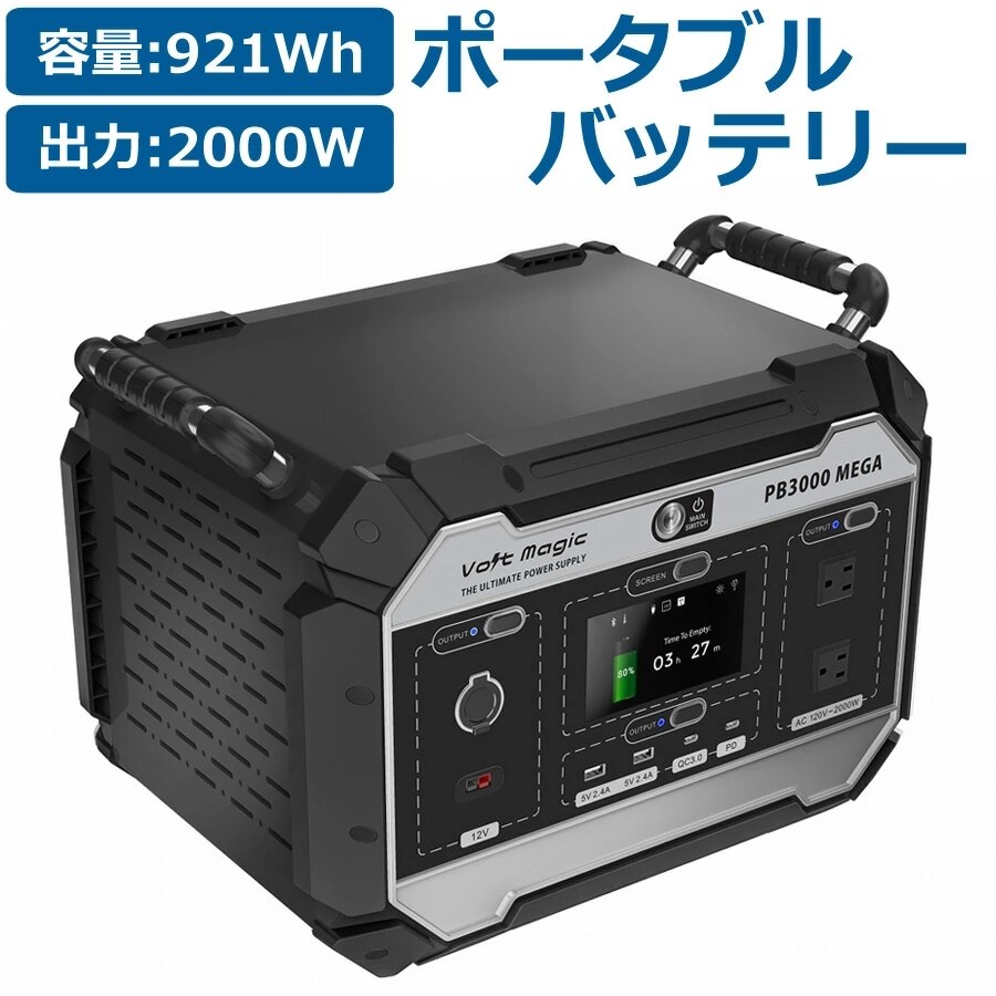人気アイテム ポータブル電源 ボルトマジック メガ 本体 ポータブルバッテリー 大容量921Wh PB3000 電動工具 - aegis.qa