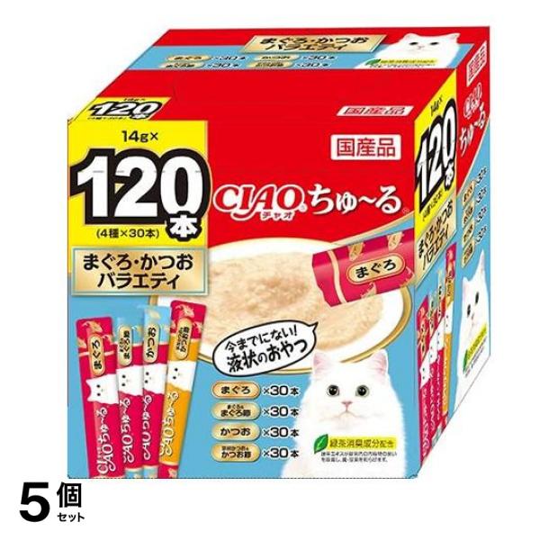 いなば 猫用おやつ CIAOちゅる(チャオちゅーる) まぐろ・かつおバラエティ 14g (×120本入) 5個セット