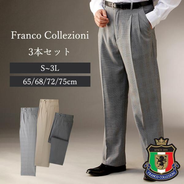銀座高級クラブの女性が選ぶ紳士スラックス3本組 スラックス メンズ セット お得なセット FrancoCollezioni カジュアル ビジネス 3本