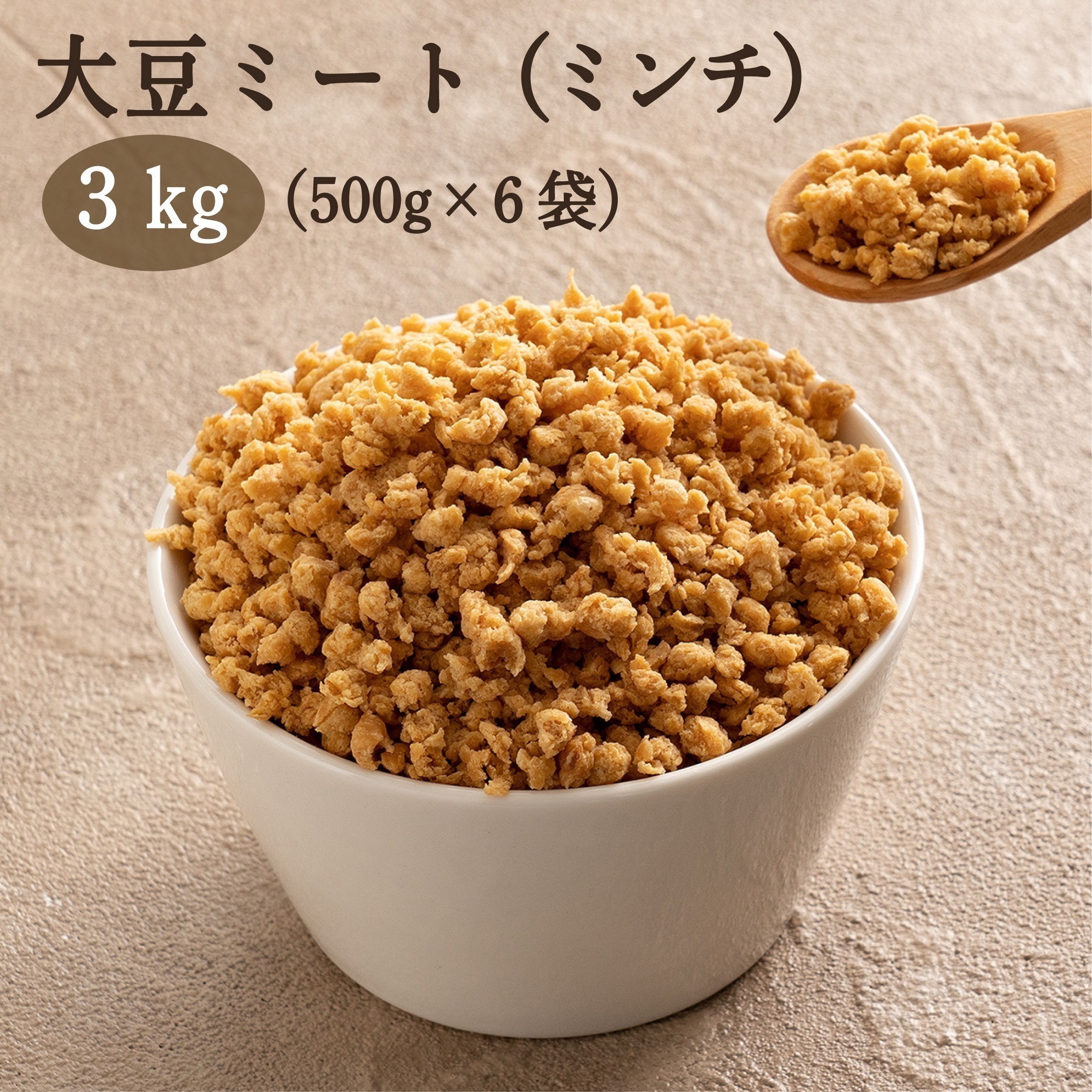 雑穀 雑穀米 国産 大豆ミート（ミンチタイプ) 3kg(500gX6袋) 畑のお肉 ビーガン ベジタリアン ダイエット食品 置き換えダイエット ソイミート
