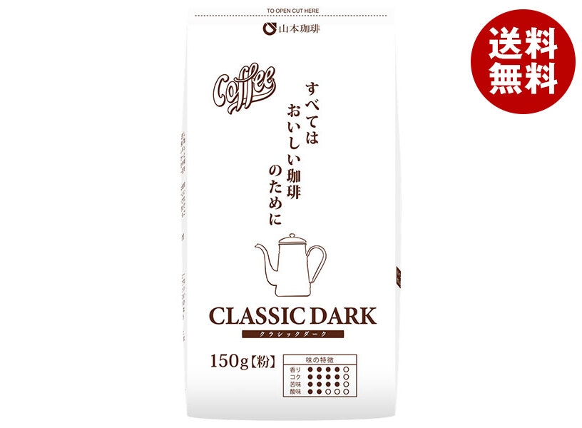 山本珈琲 クラシックダーク 150g＊12袋入