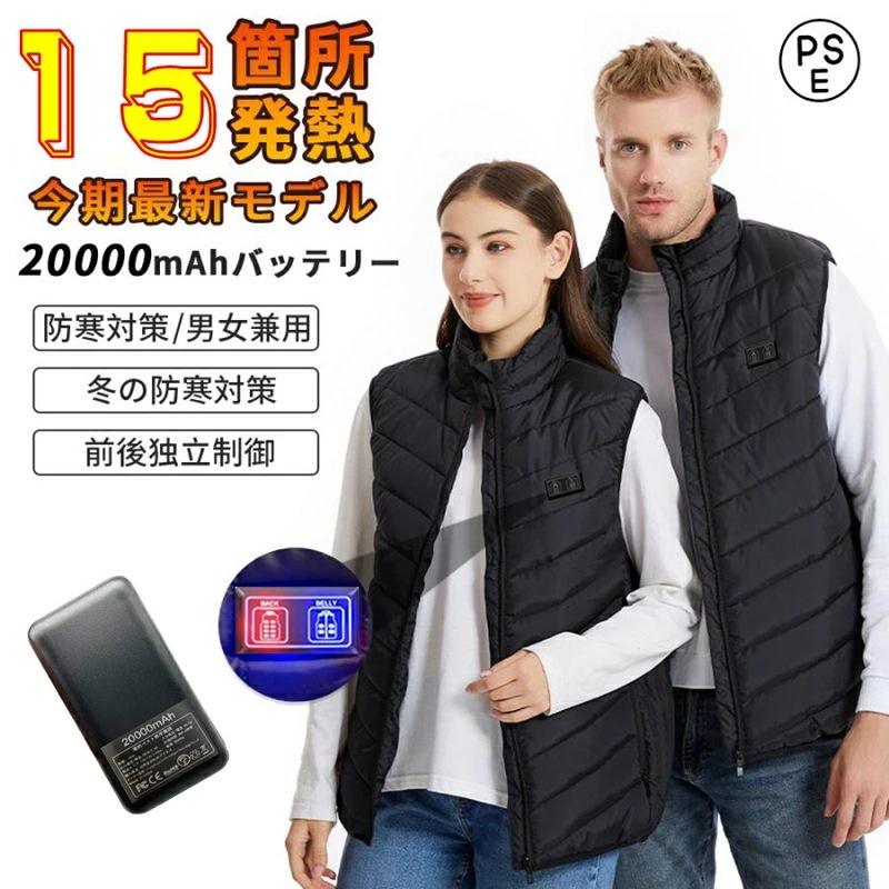 電熱ベスト バッテリー付き 20000mAhバッテリー 日本製繊維ヒーター 15箇所発熱 ヒーター 5秒速暖 電熱ジャケット ベスト 3段階調温 ヒーターベスト 加熱ベスト usb 電気ベスト 電熱ウ