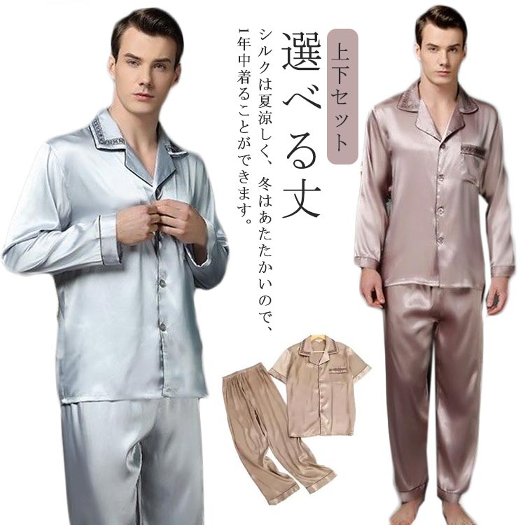 上下セット ルームウェア パジャマ メンズ シルクパジャマ 長袖 プレゼント 半袖 ナイトウェア 選べる丈 部屋着 ロングパンツ ショートパンツ 高級 敏感肌 男性 シルク 5,744円