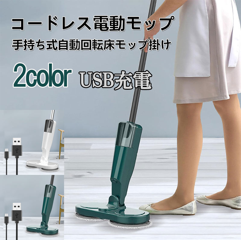 電動モップ モップ 水拭き 静音作動 乾拭き USB 充電式 コードレス 掃除 回転モップ 水噴射 パッド4枚 軽量 高速回転 90度曲げられる 60分間稼働 電動モップクリーナー 水タンク付 回転モ
