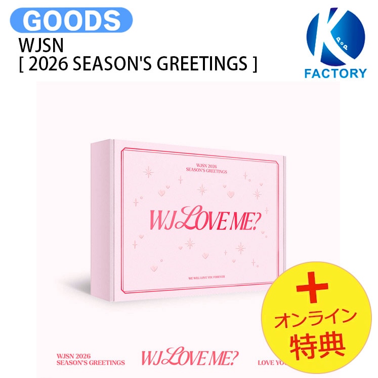 国内発送 [オンライン特典] WJSN [ 2026 SEASONS GREETINGS ] WJ LOVE ME / 公式グッズ / 予約商品