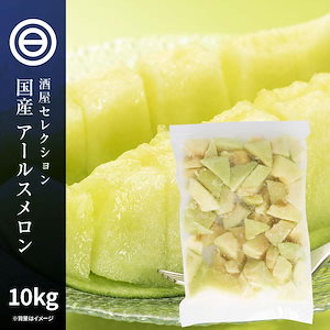 国産 鹿児島県産 アールスメロン 種 ワタ 皮なし 冷凍
