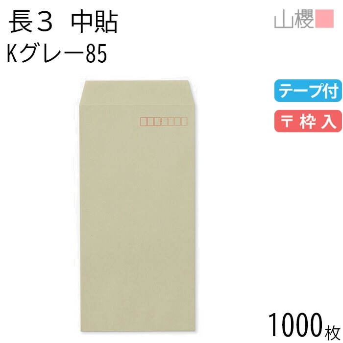 [ケース販売] 山櫻 封筒 長3 中貼 Kグレー 紙厚85g テープ付 郵便枠入 1,000枚 / A4三折用 スラット カラークラフト 無地 郵便番号枠あり 00563227-1000