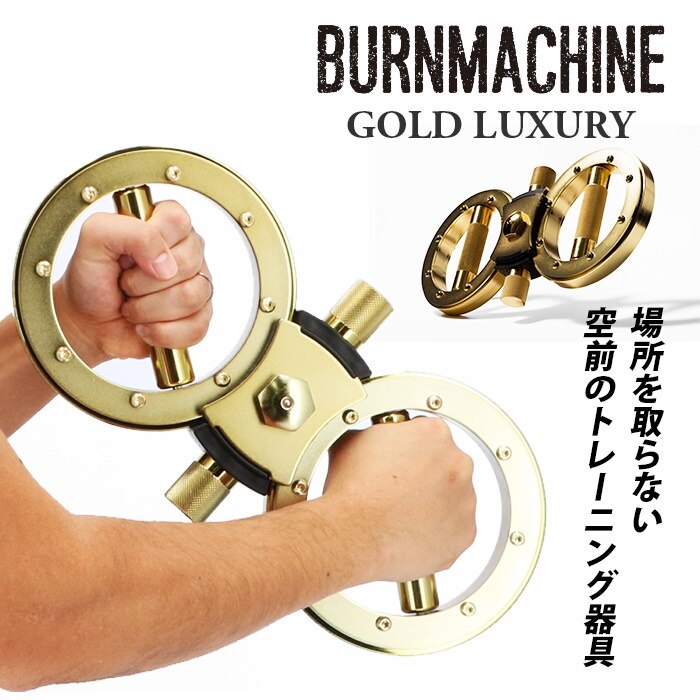 トレーニングマシン 自宅 通販 バーンマシン ゴールドラグジュアリー BURNMACHINE GOL