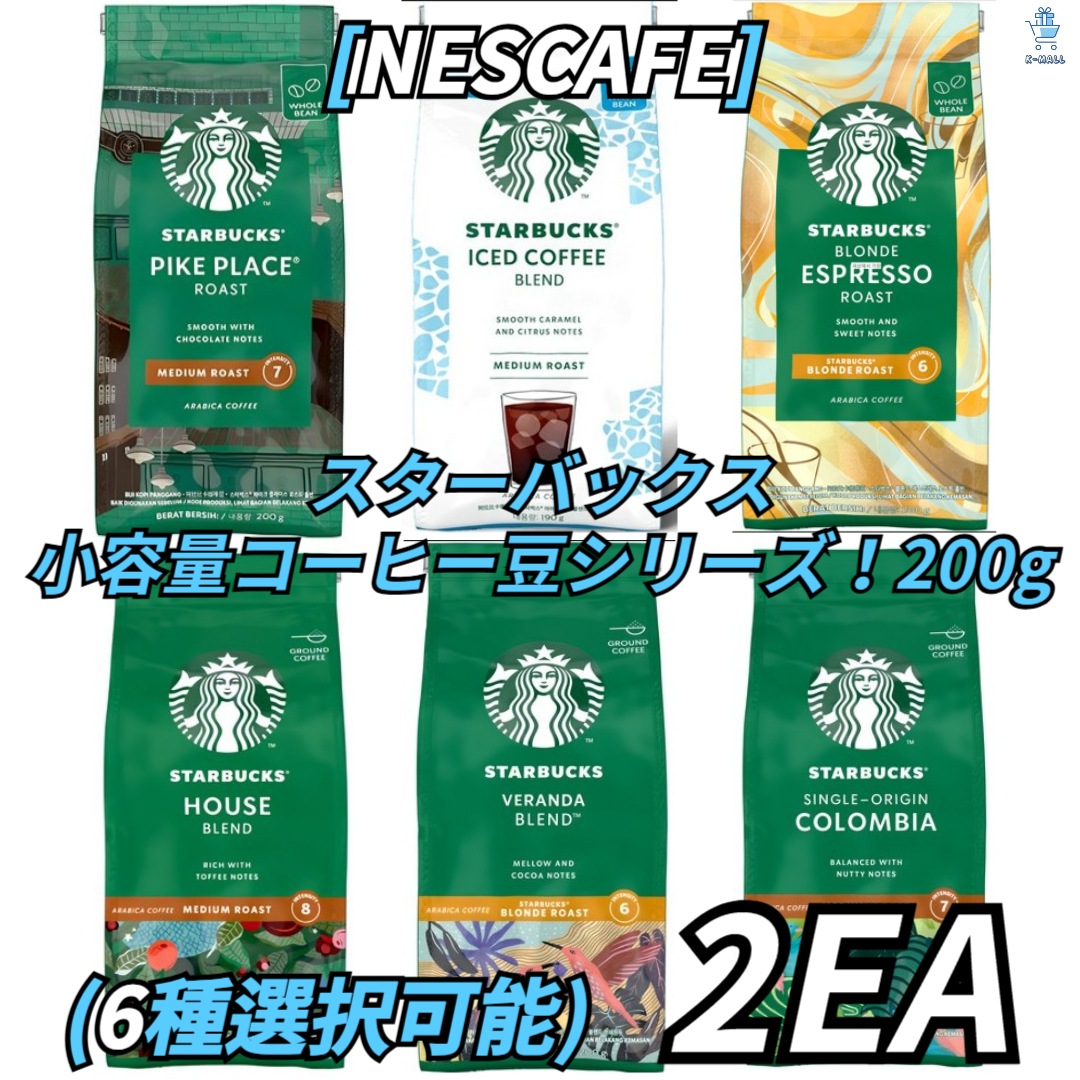 [NESCAFE] スターバックス 小容量 コーヒー豆シリーズ 6種の中から2つ選択！ 200g アイス/ コロンビア/ ハウス/シングルオリジン