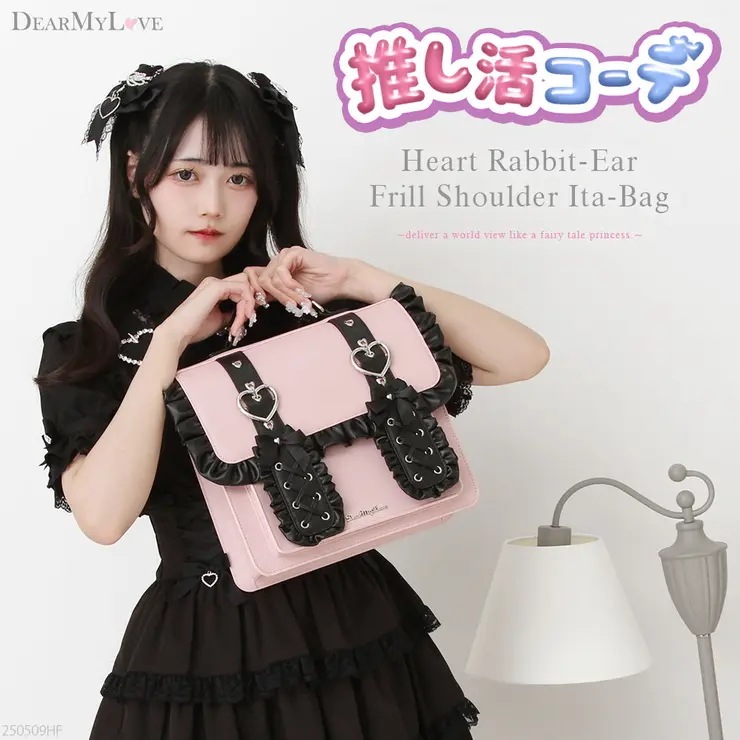 ときめきハートうさ耳フリルショルダー痛バッグ 量産型 地雷系 夢展望 DearMyLove（ディアマイラブ）