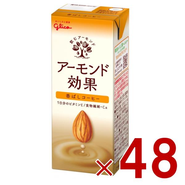 グリコ アーモンド効果 香ばしコーヒー 200ml 飲むアーモンド アーモンドミルク 48個