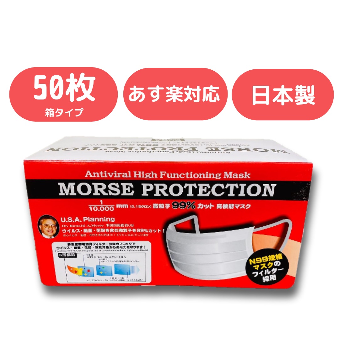 日本製モースプロテクションマスク 50枚入り　morse protection 衛生マスク 国産 日本製マスク マスク日本製 N95規格より高機能N99規格 レギュラーサイズ 普通サイズ 大人