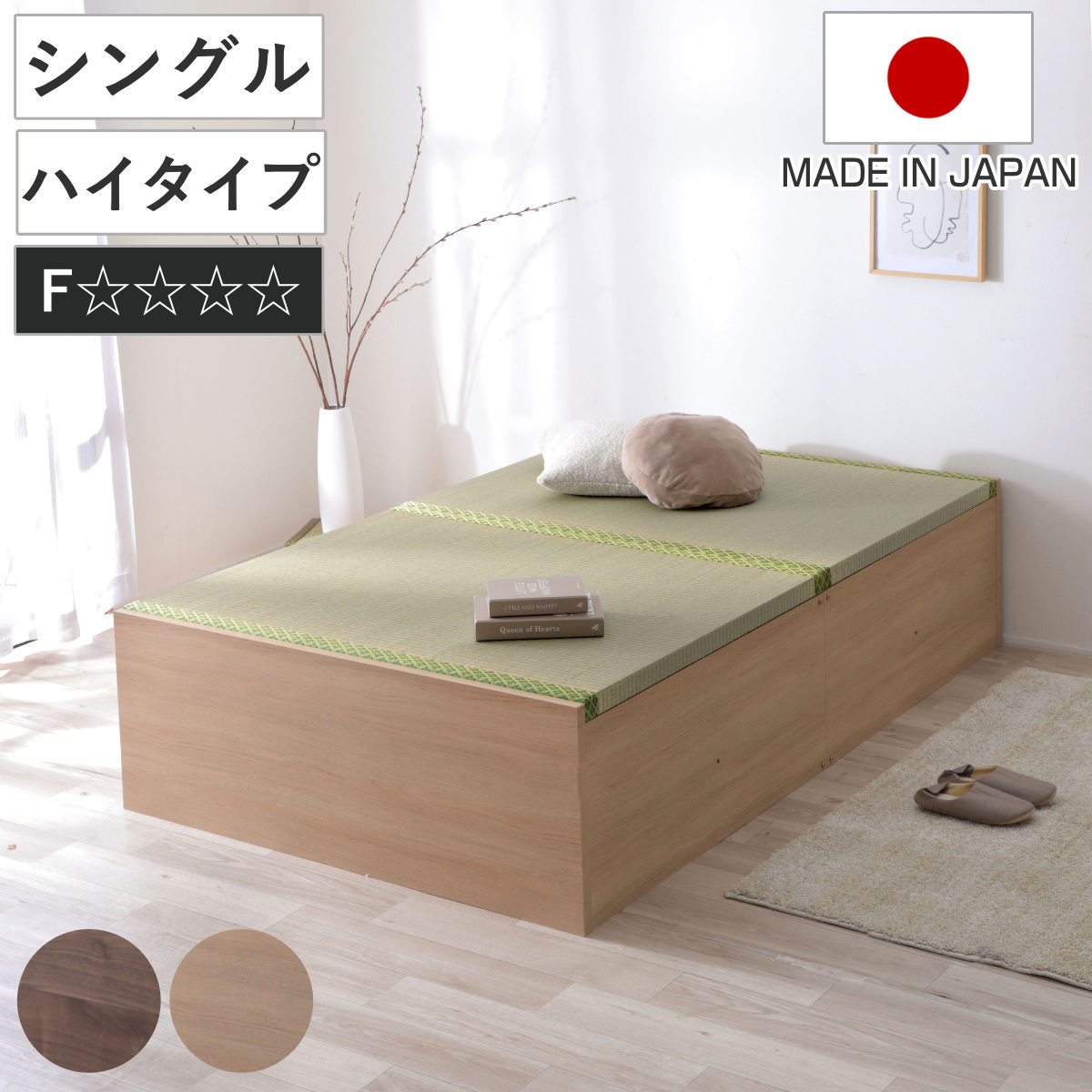 連結ベッド シングル ハイタイプ 天然い草 小上がり風 日本製 ベッド 連結 畳ベッド 小上がり い草 たたみ 収納 すのこ 和モダン ウォールナットブラウン オークナチュラル 低ホルマリン