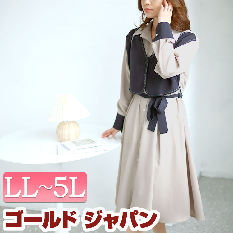 大きいサイズレディース ワンピース 重ね着風シャツワンピース ワンピ ロング シャツワンピ レギュラーカラー 重ね着 レイヤード ドッキング ベスト ウエスト紐 リボン バイカラー ボタン ポケット