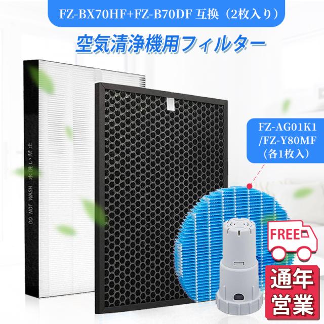 空気清浄機 シャープ FZ-AG01k1 FZ-Y80MF FZ-BX70HF fzbx70hf 脱臭フィルター FZ-B70DF 集じんフィルター 空気洗浄機フィルター 加湿フィルター 4,891円