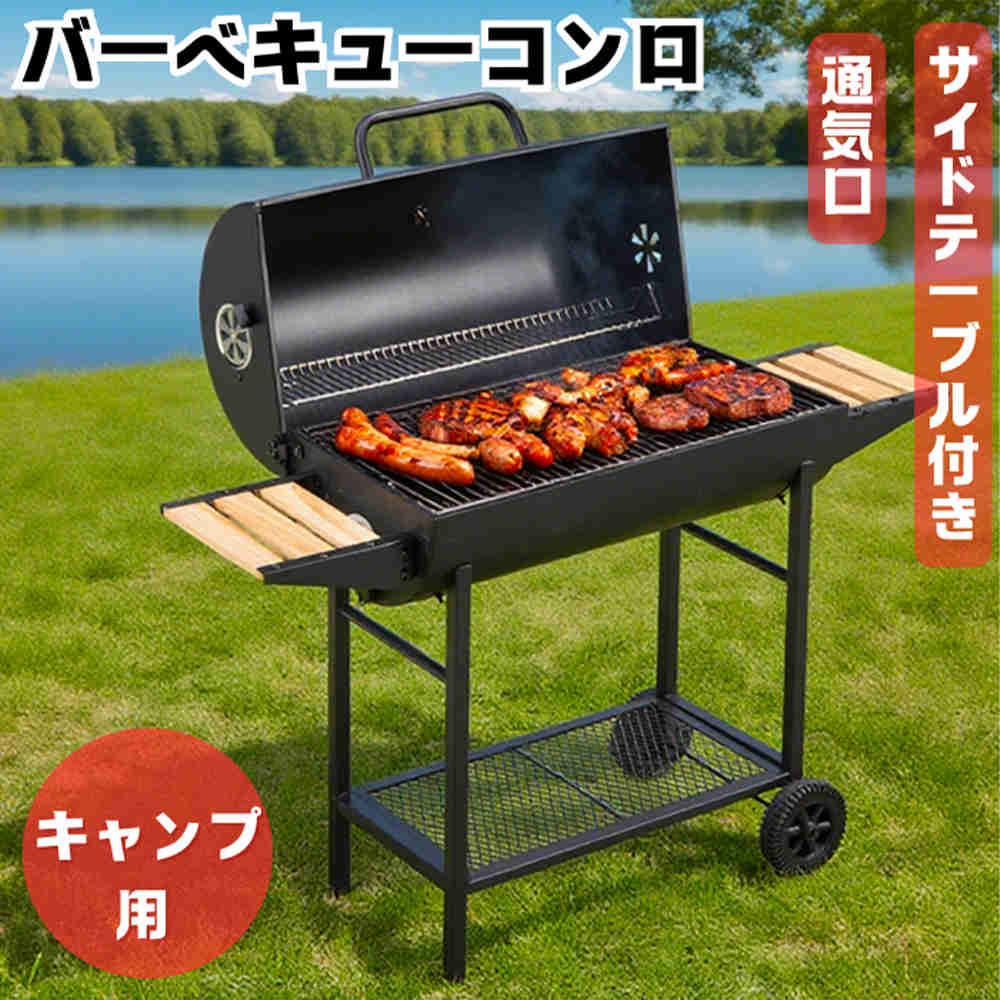 【人気再販】【予約販売】バーベキューコンロ コンロ 大人数 焼き網 蓋付き 温度計 通気口 バレル蓋 キャスター付き サイドテーブル付き 8～12人用 蒸し 焼き 棚付き 棚板 防風 移動楽々 バー