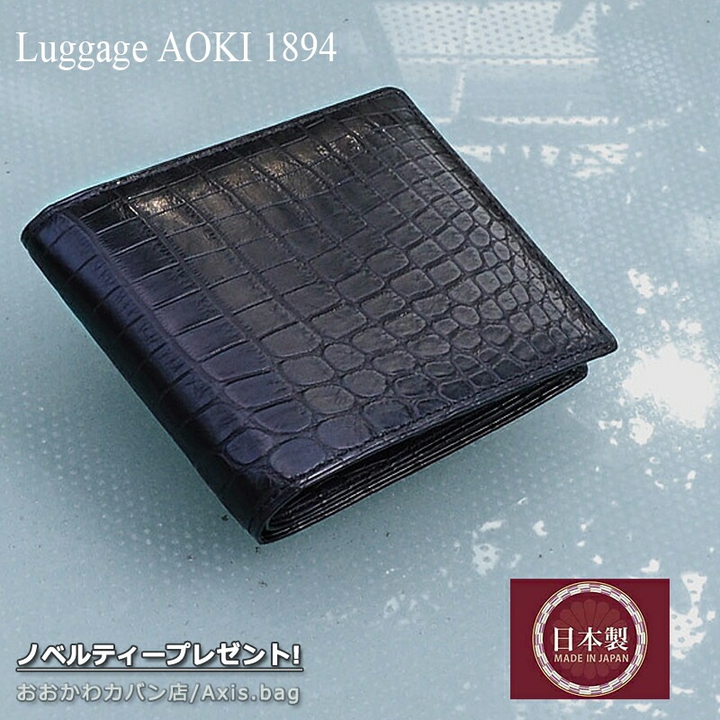 青木鞄 二つ折り財布 財布 Matt Crocodile マットクロコダイル 2481