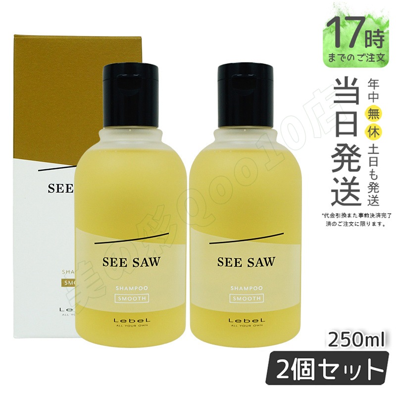 シーソー / ヘア＆スキャルプシャンプーS SMOOTH / スムース 250mL サロン 美容室専売品 【お得2個セット】