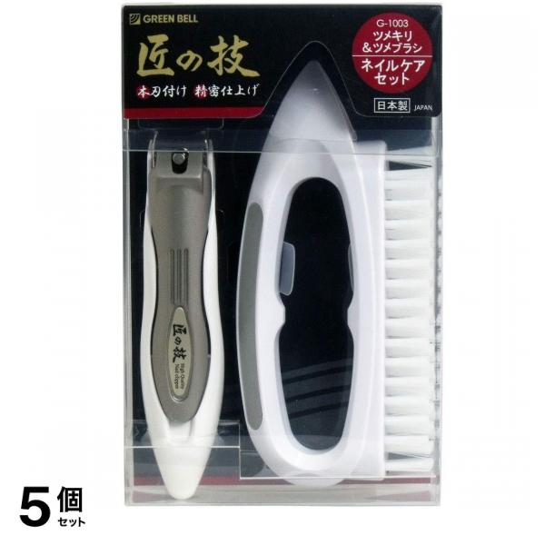 匠の技 キャッチャーツメキリ&ツメブラシセット G-1003 1組入 5個セット
