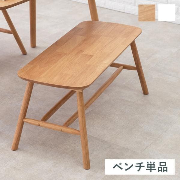 ダイニングベンチBB-8625 (約)幅91*奥行44*高さ40cm