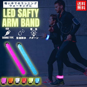 ランニング ライト アームバンド LED USB 充電 防水 光る ウォーキング マラソン
