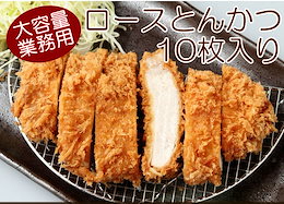 ロースとんかつ10枚入り 冷凍食品 揚げるだけで簡単調理 たっぷり120g×10枚入り お子様のお弁当やお惣菜にも大活躍です