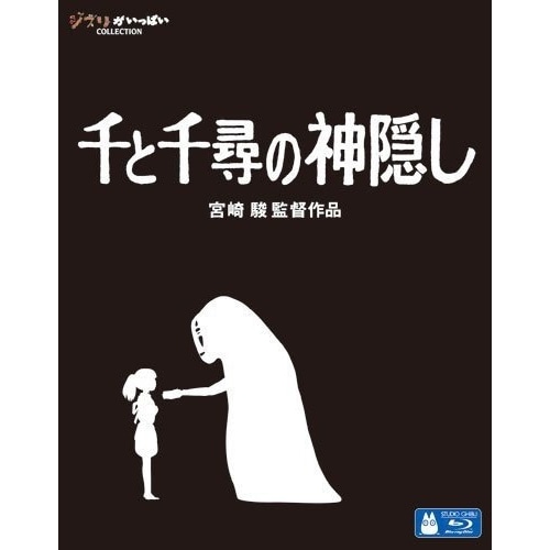 スタジオジブリ ／ 千と千尋の神隠し(Blu-ray Disc) (Blu-ray) VWBS-1530 5,718円