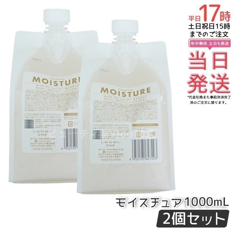 【2個セット】LebeL ONE ルベル ワン シャンプー モイスチュア 1000ml パウチ 詰替 レフィル SHAMPOO MOISTURE シャンプー 乾燥 パサ ヘアサロン専売品 頭皮ケア