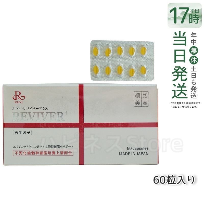 REVI ルヴィ リヴァイバープラス 60粒入り（1日1錠）サプリメント