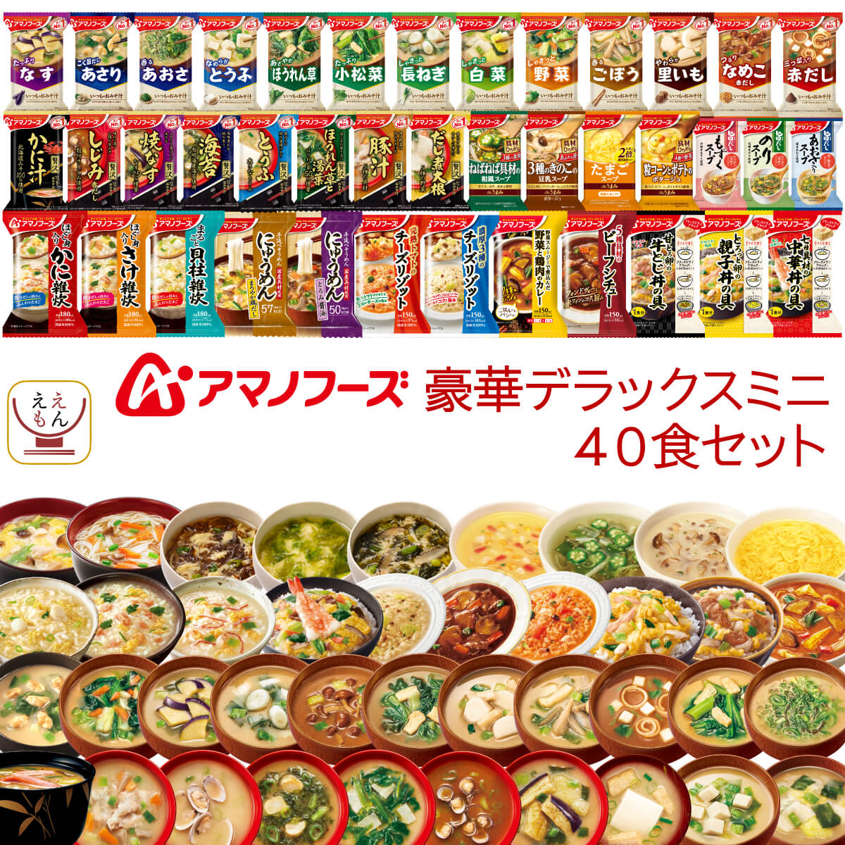 敬老の日 フリーズドライ 味噌汁 スープ 惣菜 ご飯 デラックスミニ 40種40食 詰め合わせ セット インスタント 食品 ご飯のお供 まとめ買い 常温保存 備蓄 保存食 2025 残暑見舞い ギフト