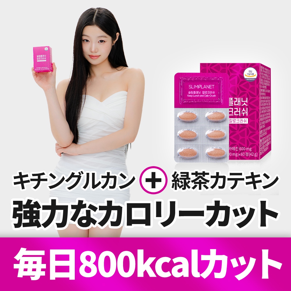 Qoo10] slimplanet カロクラッシュBeBe記事で大人気！1日 : 健康