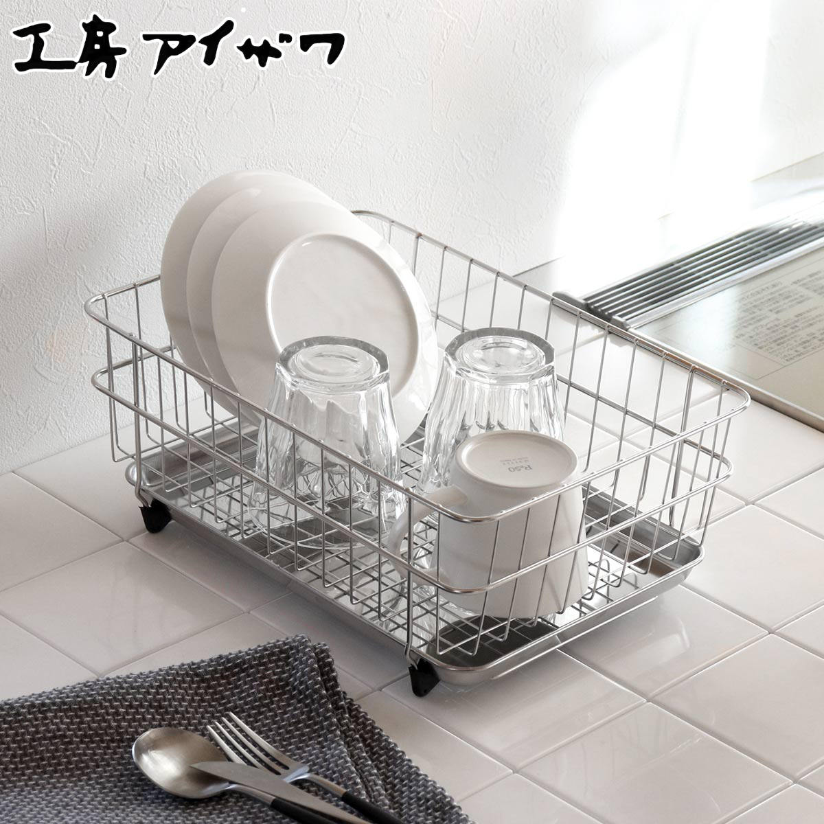 工房アイザワ ながしこもの 水切ラック 受皿付 小 aizawa シンク上 日本製 ステンレス アイザワ 水切り かご ラック 水切りラック コンパクト 大容量 水切りかご 水切りカゴ