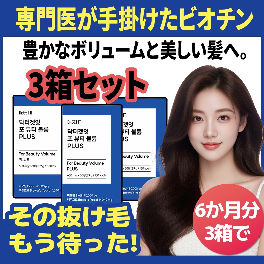 ビオチン,ビール酵母, プロシアニジン配合 抜け毛予防・美しい髪の毛をサポートするサプリ ビューティーボリュームプラス (ビオチン3箱/6ヶ月分) 8,419円