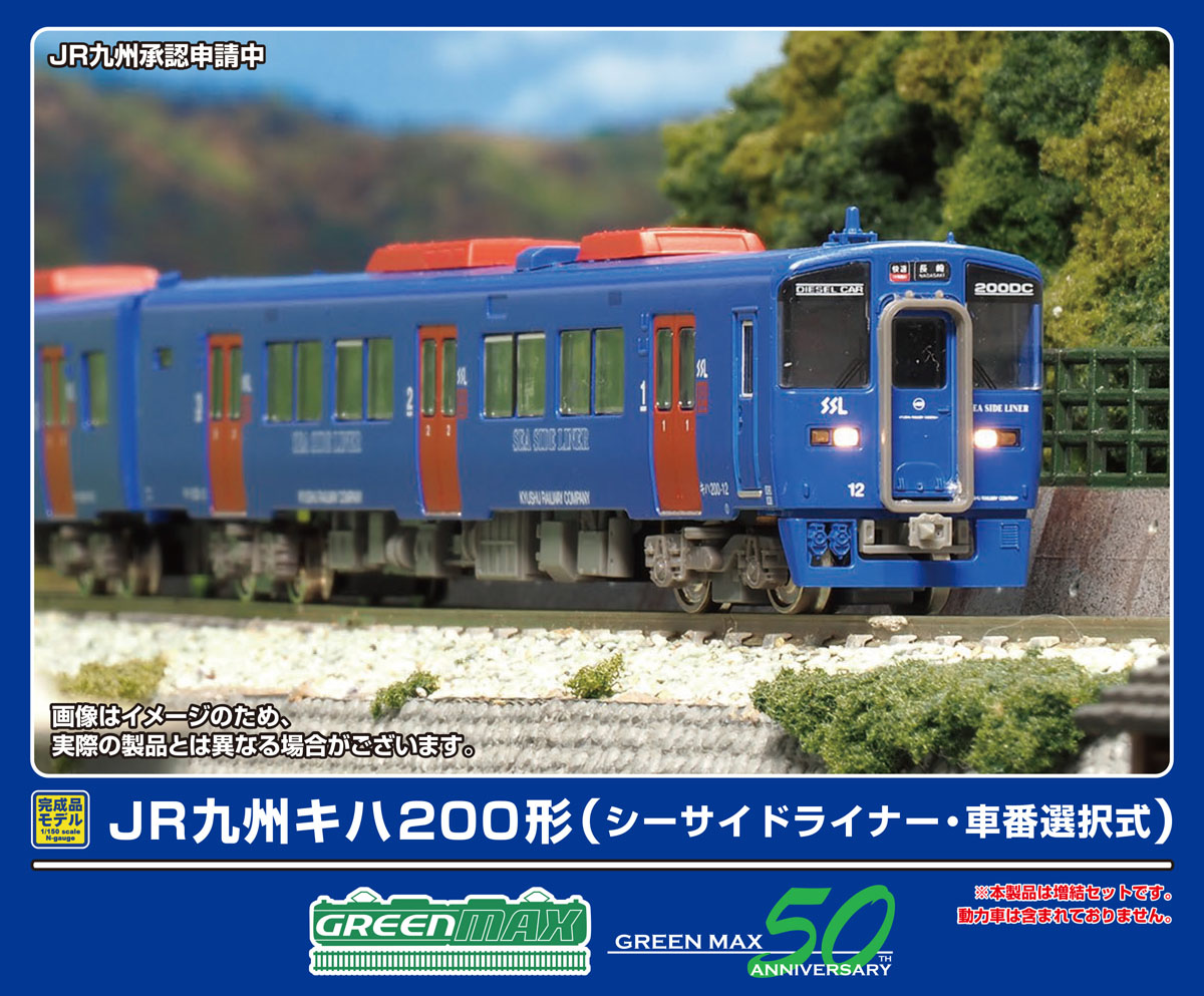 グリーンマックス (N) 32042 JR九州キハ200形（シーサイドライナー・車番選択式）増結2両編成セット（動力無し） GM 32042 JRキュウシュウキハ200 シーサイドライナー ゾウケツ