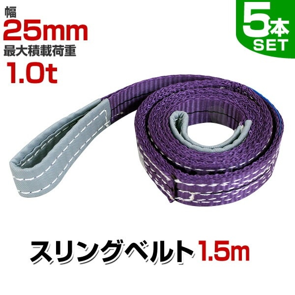 【2枚購入で100円OFF】【5本セット】スリングベルト 1.5m 幅25mm 使用荷重1000kg 玉掛け ナイロンスリング 1t 高品質 ベルトスリング ナイロンスリングベル