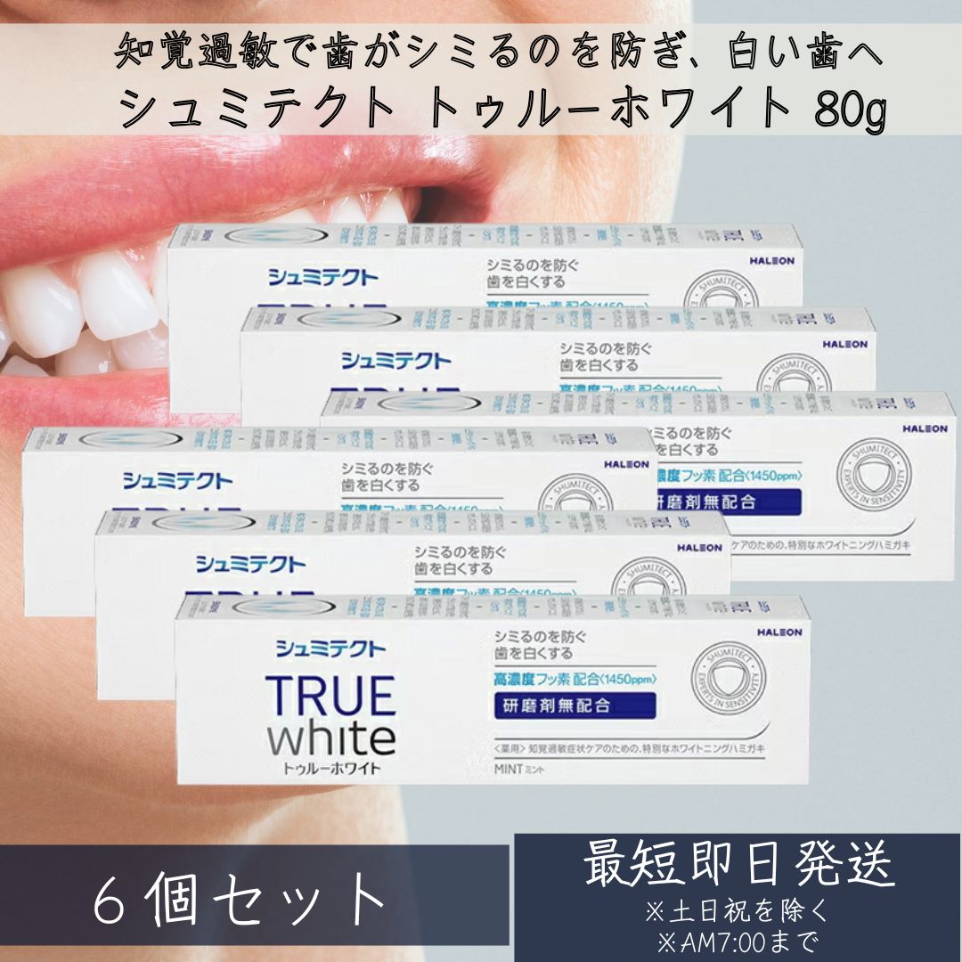 【シュミテクト】 Haleonジャパン シュミテクト トゥルーホワイト 80g 6個セット ミントフレーバー 高濃度フッ素配合1450ppm ホワイトニング ハミガキ 知覚過敏 歯がシミる むし歯